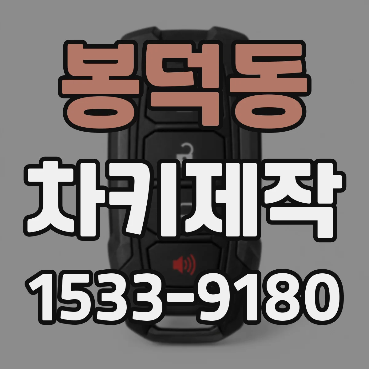 봉덕동 차키제작