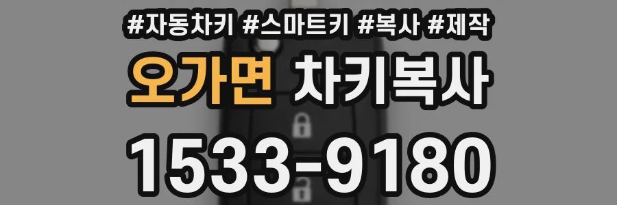 오가면 차키복사