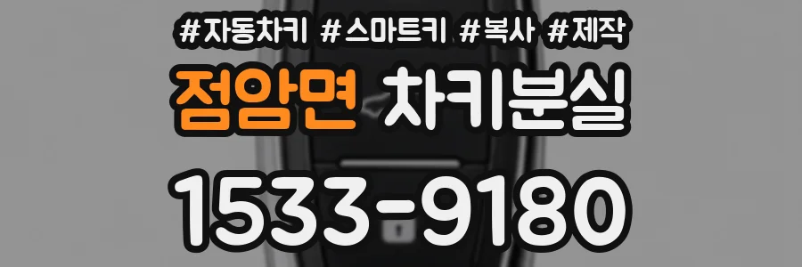 점암면 차키분실