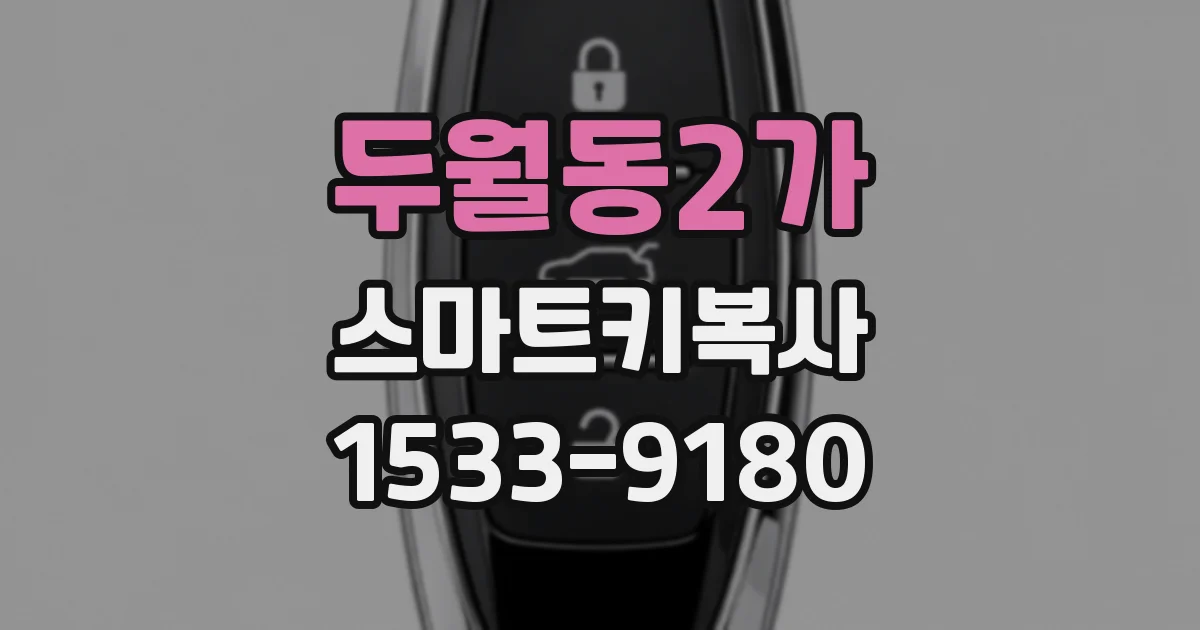 두월동2가 스마트키복사