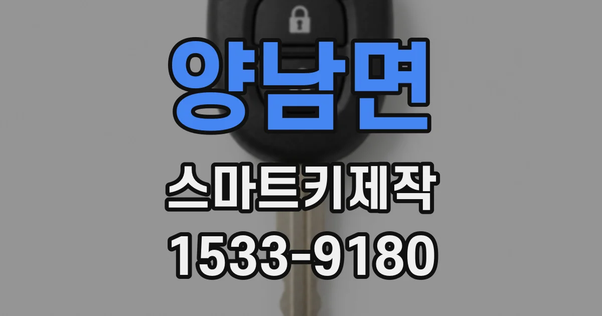양남면 스마트키제작