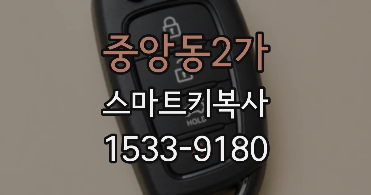 중앙동2가 스마트키복사