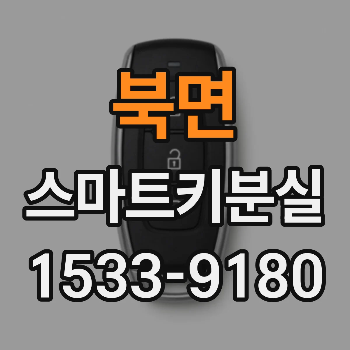 북면 스마트키분실
