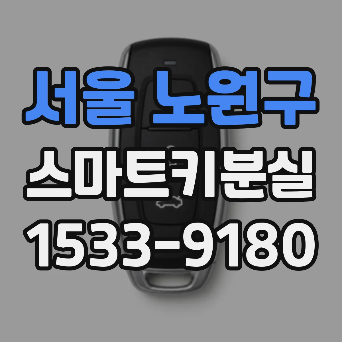 서울 노원구 스마트키분실