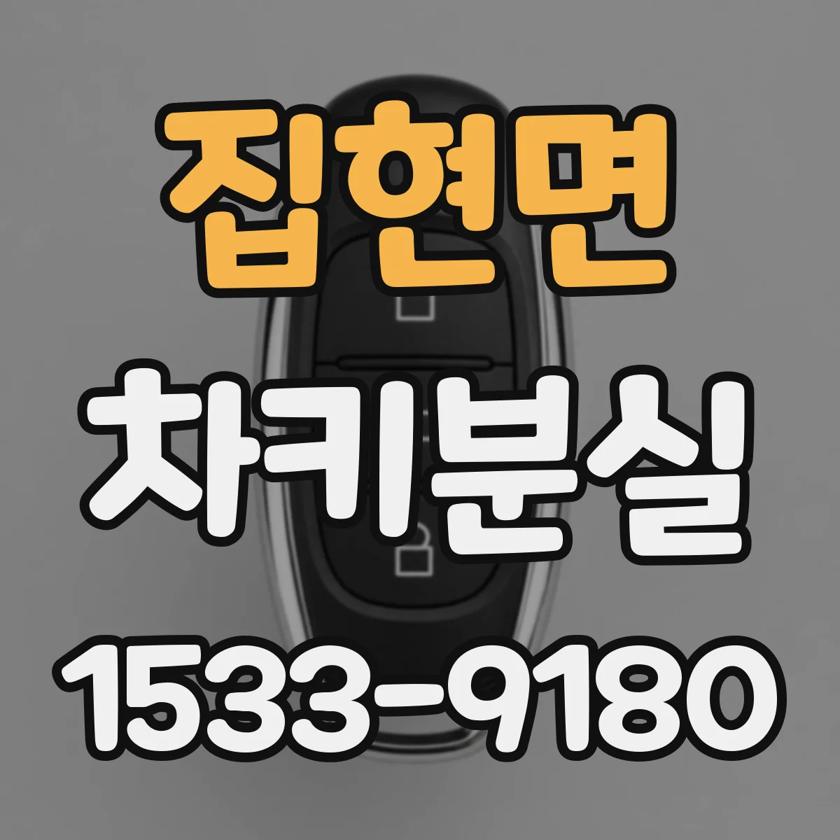 집현면 차키분실