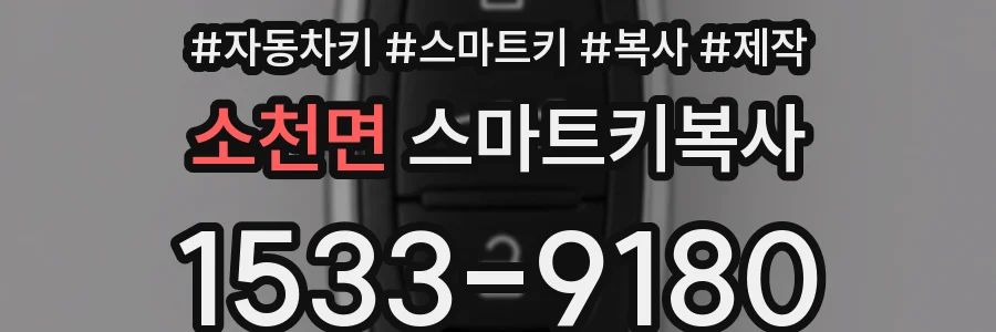 소천면 스마트키복사