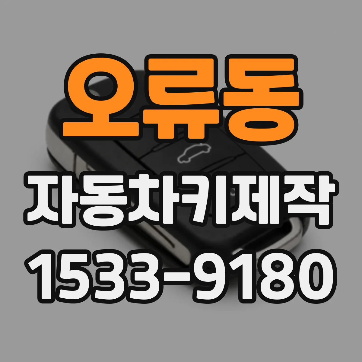 오류동 자동차키제작