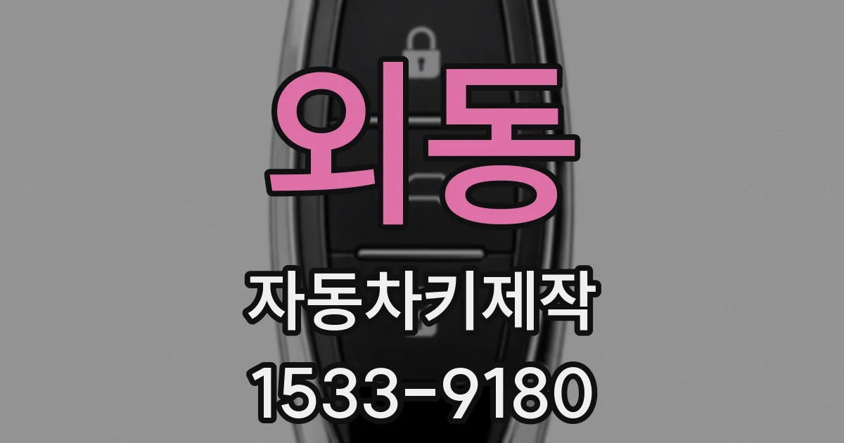 외동 자동차키제작