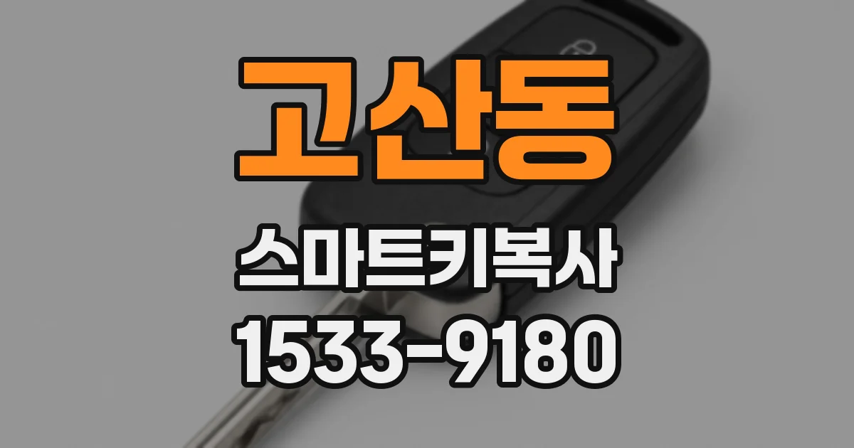 고산동 스마트키복사
