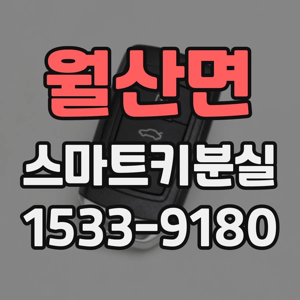 월산면 스마트키분실