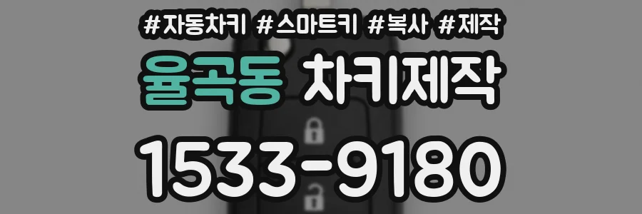 율곡동 차키제작