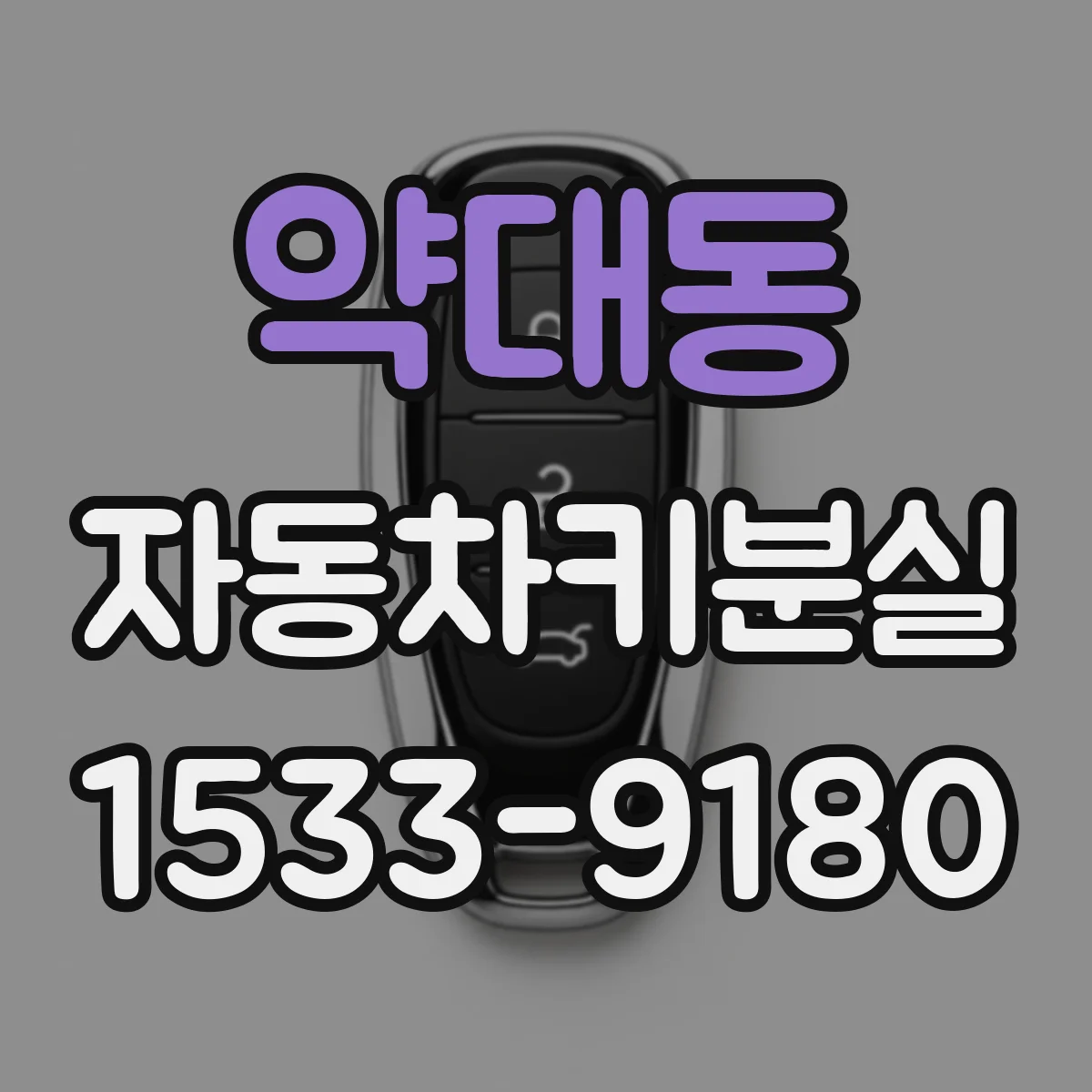 약대동 자동차키분실