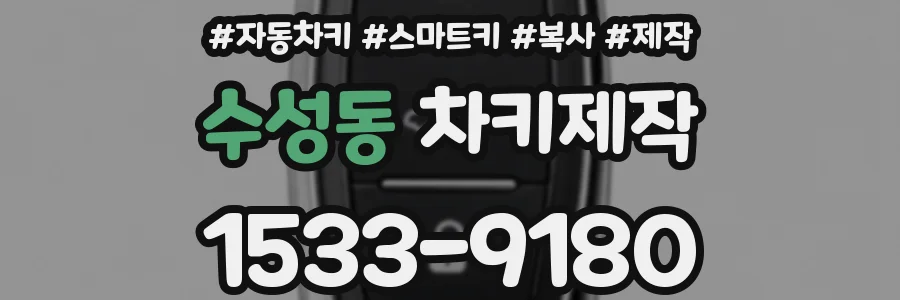수성동 차키제작