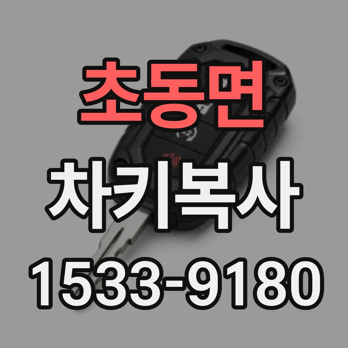 초동면 차키복사