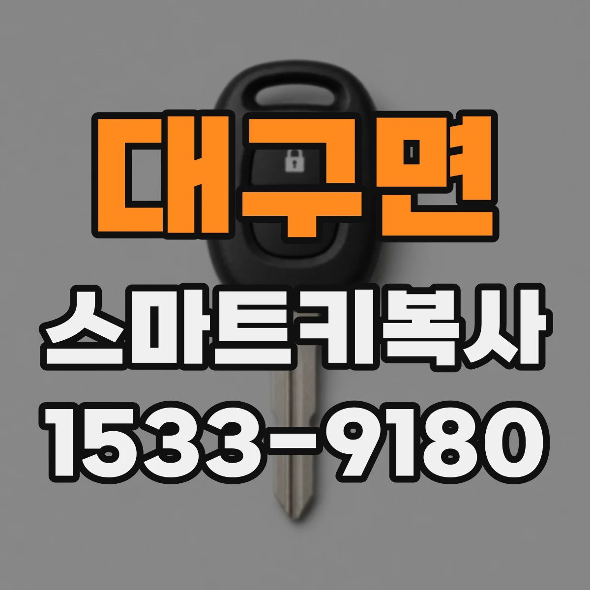 대구면 스마트키복사