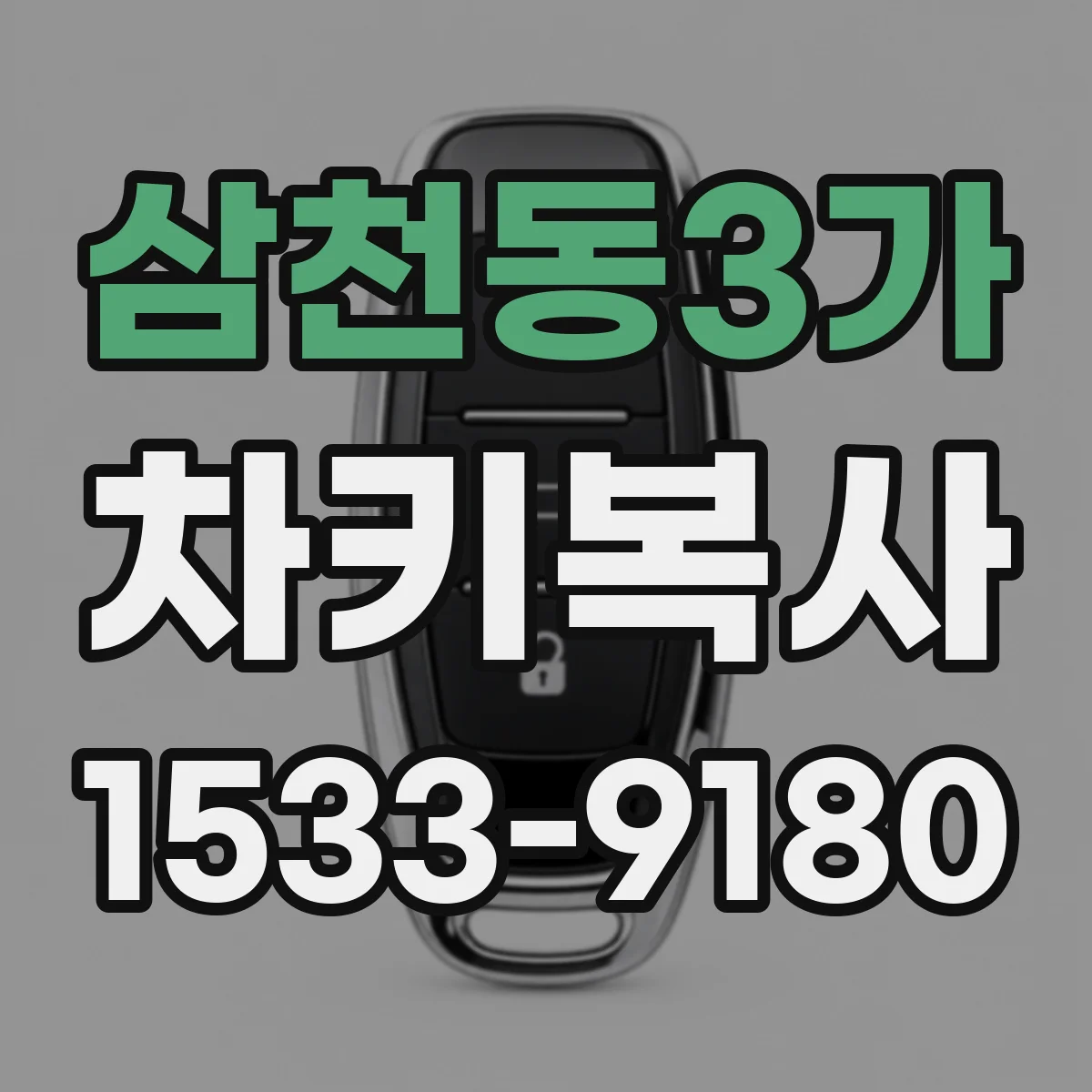 삼천동3가 차키복사