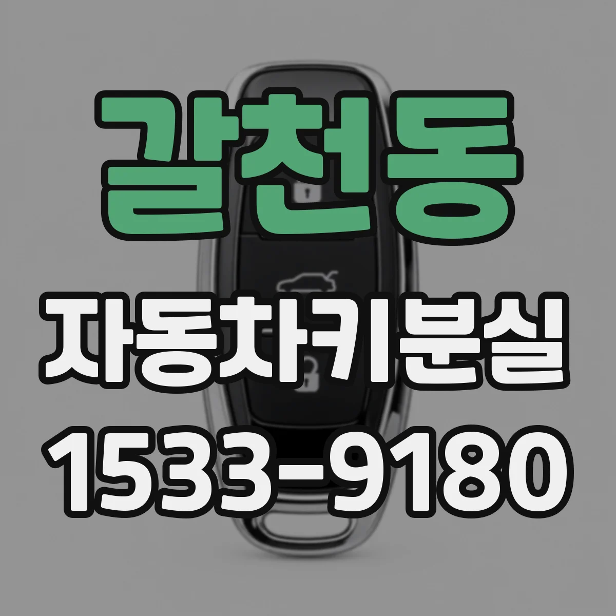 갈천동 자동차키분실