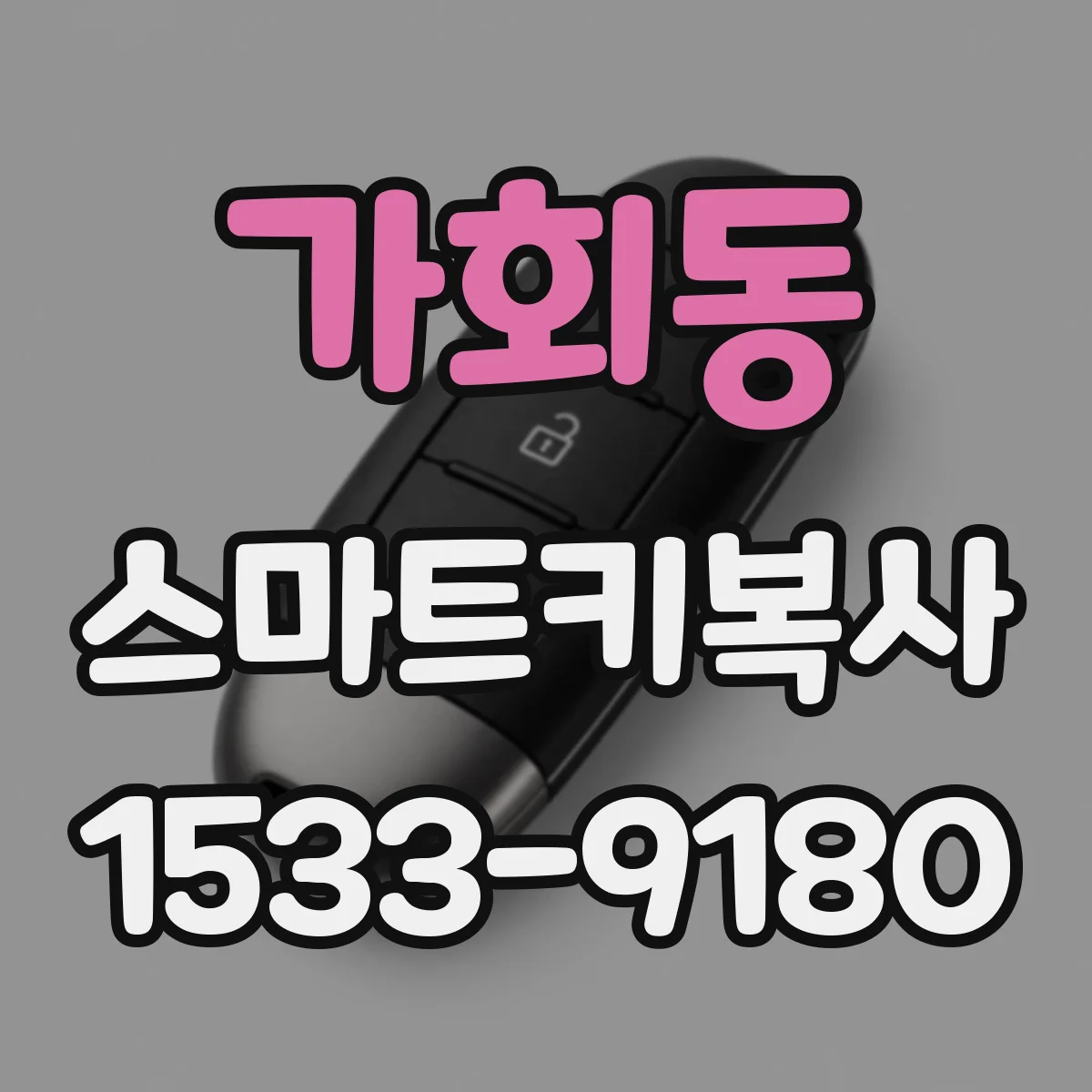 가회동 스마트키복사