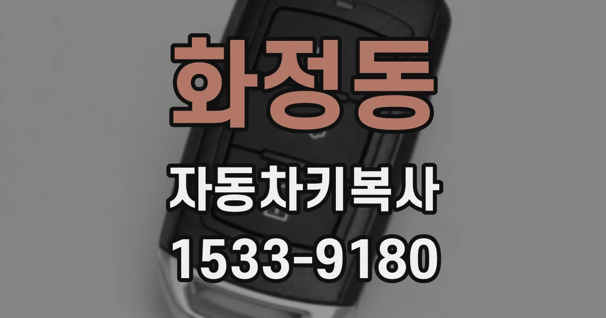 화정동 자동차키복사