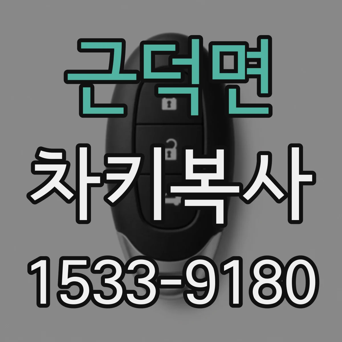 근덕면 차키복사