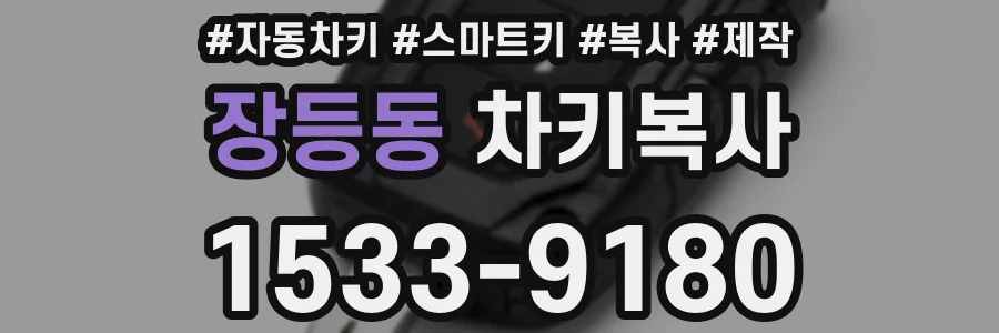 장등동 차키복사