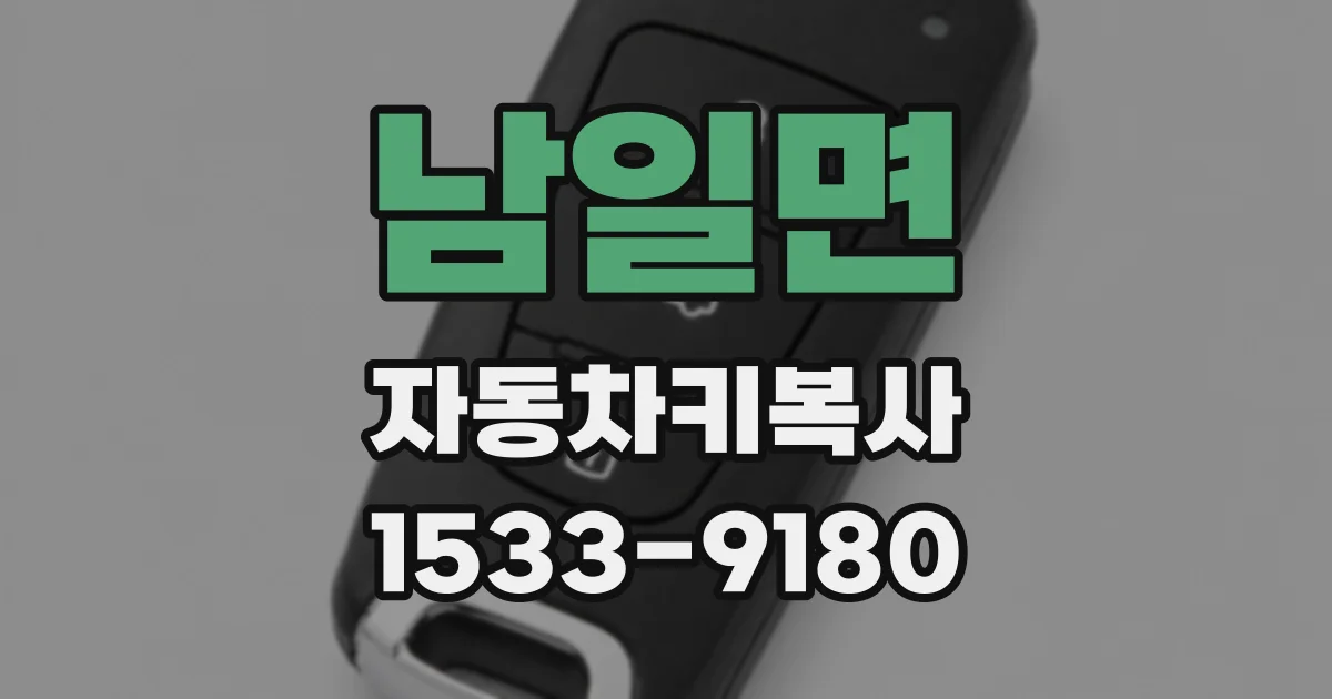 남일면 자동차키복사