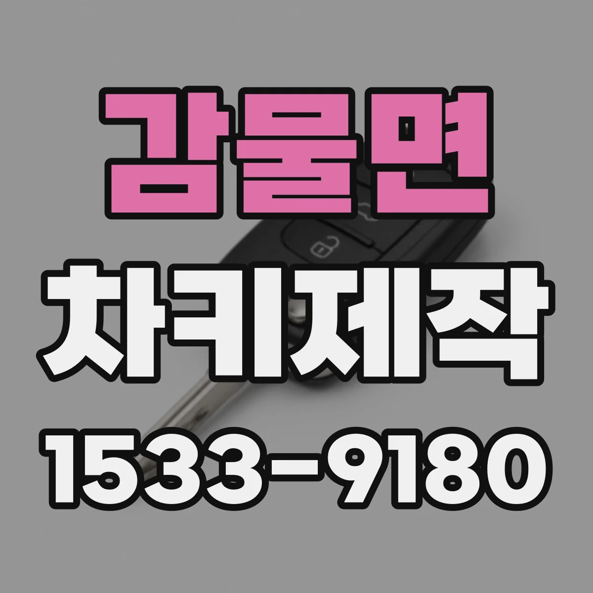 감물면 차키제작