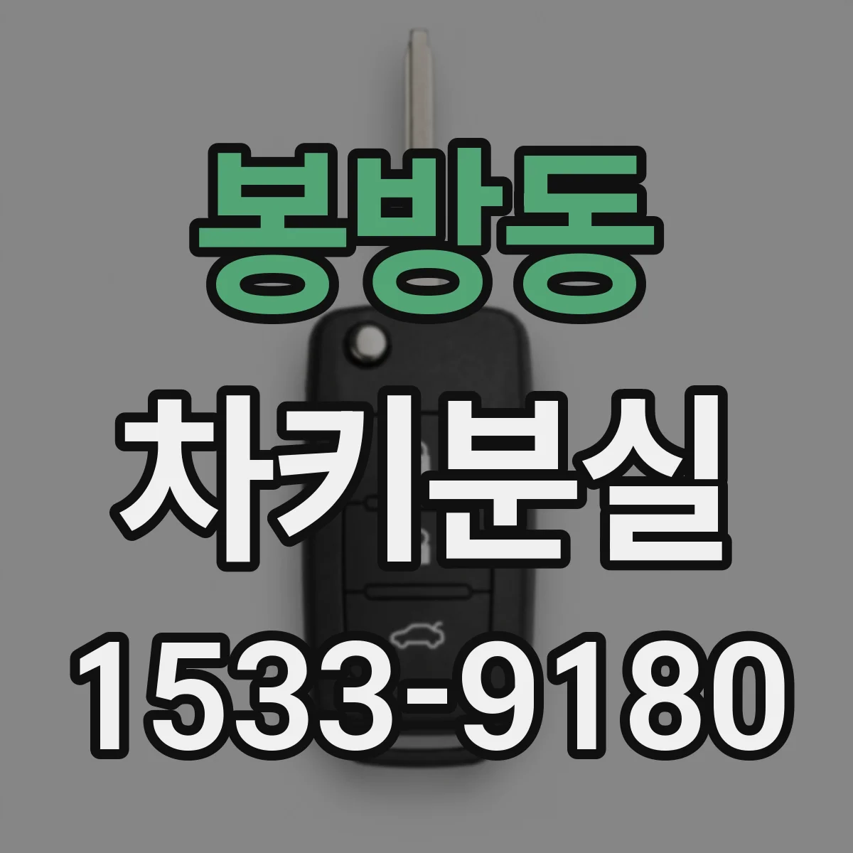 봉방동 차키분실