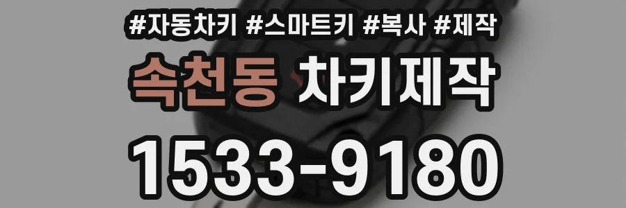 속천동 차키제작