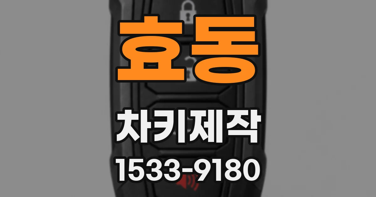 효동 차키제작