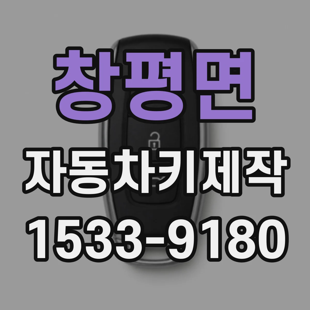 창평면 자동차키제작