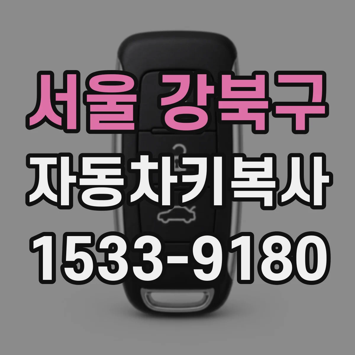 서울 강북구 자동차키복사