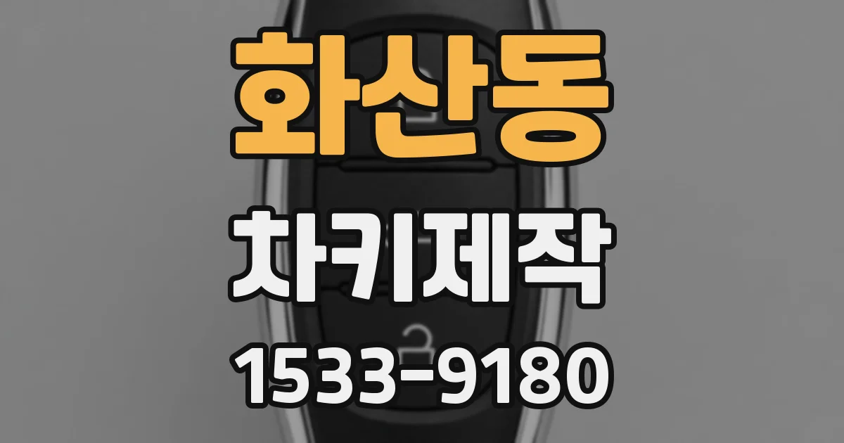 화산동 차키제작