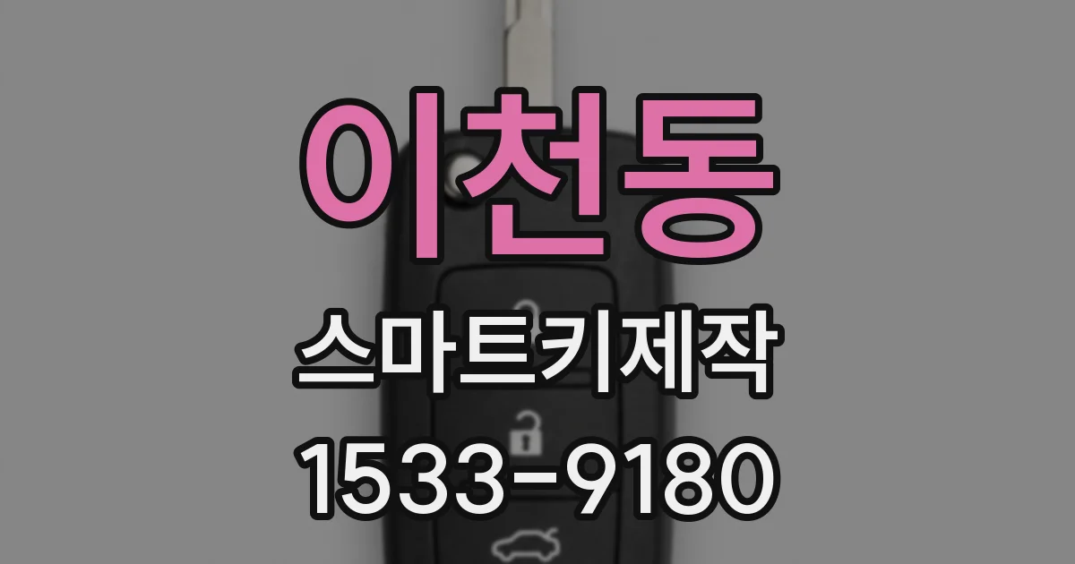 이천동 스마트키제작
