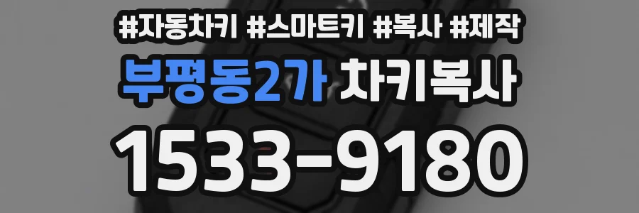 부평동2가 차키복사