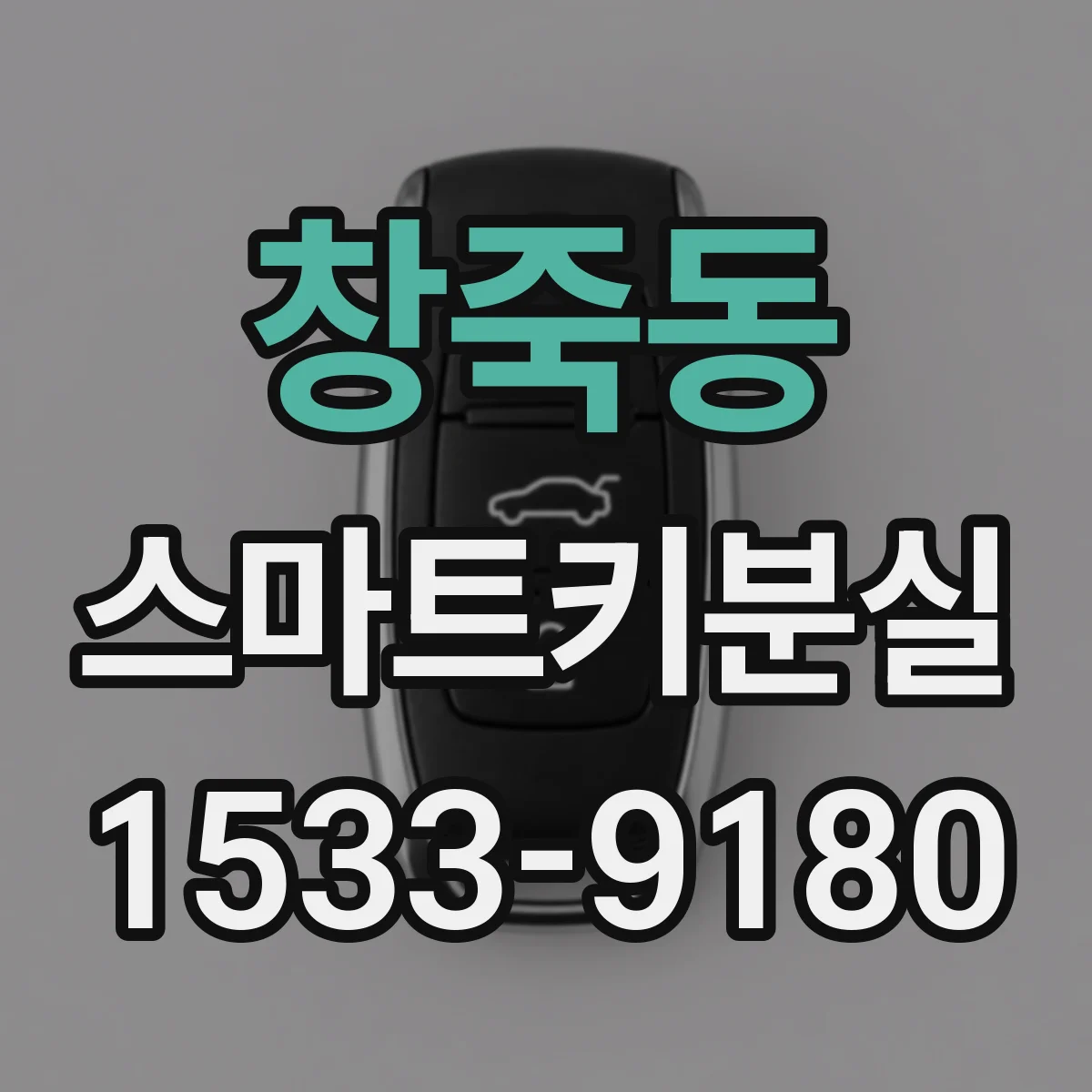 창죽동 스마트키분실