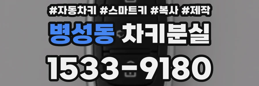 병성동 차키분실