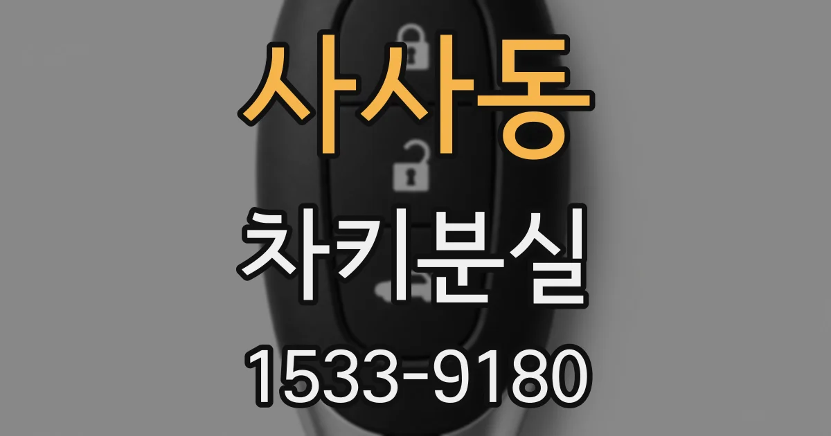 사사동 차키분실