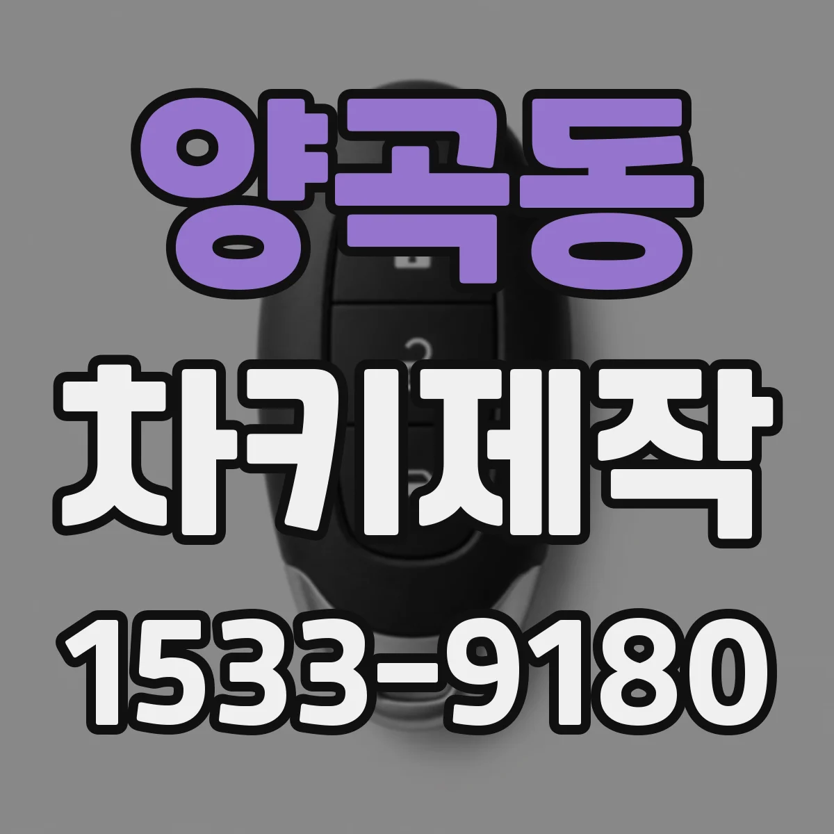 양곡동 차키제작