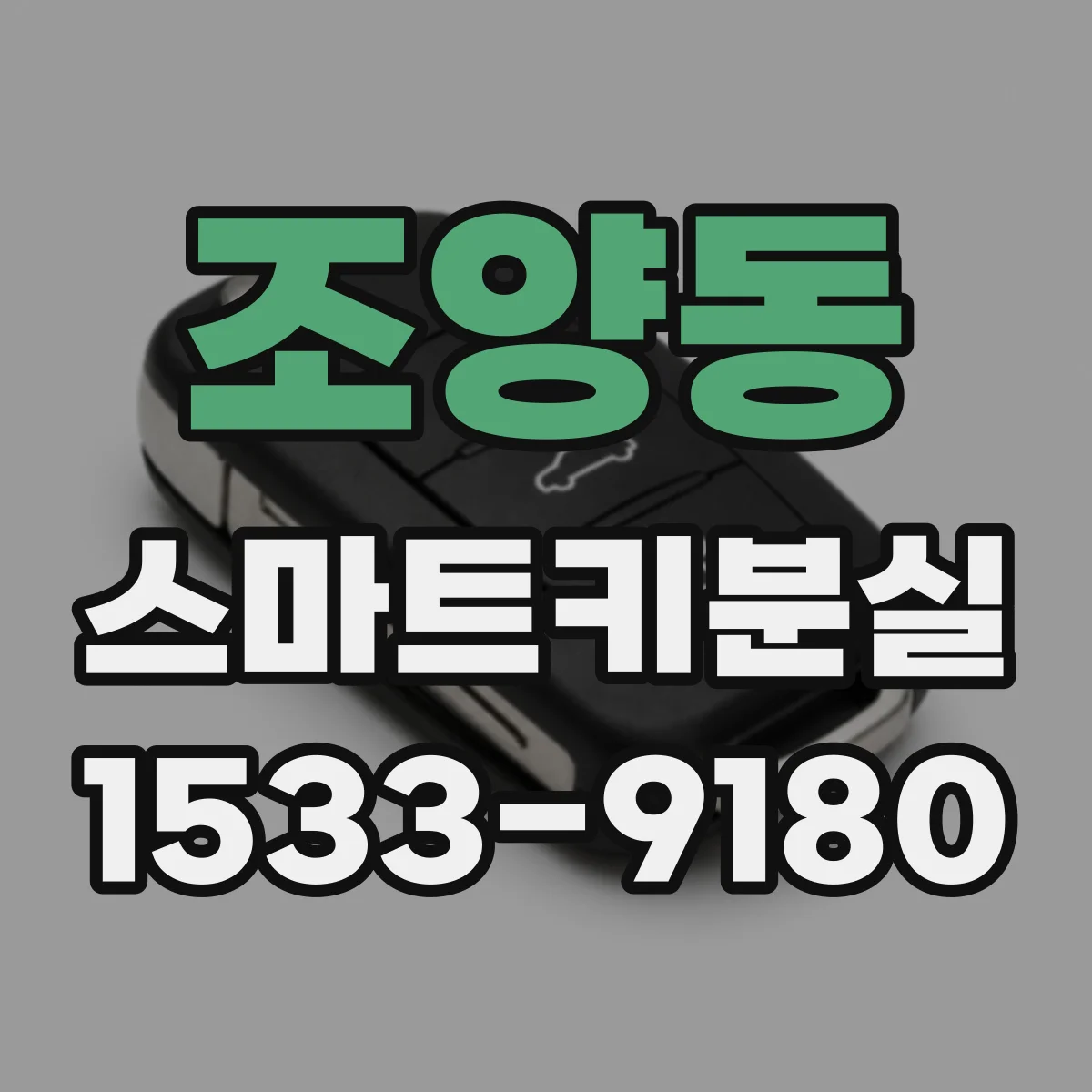 조양동 스마트키분실