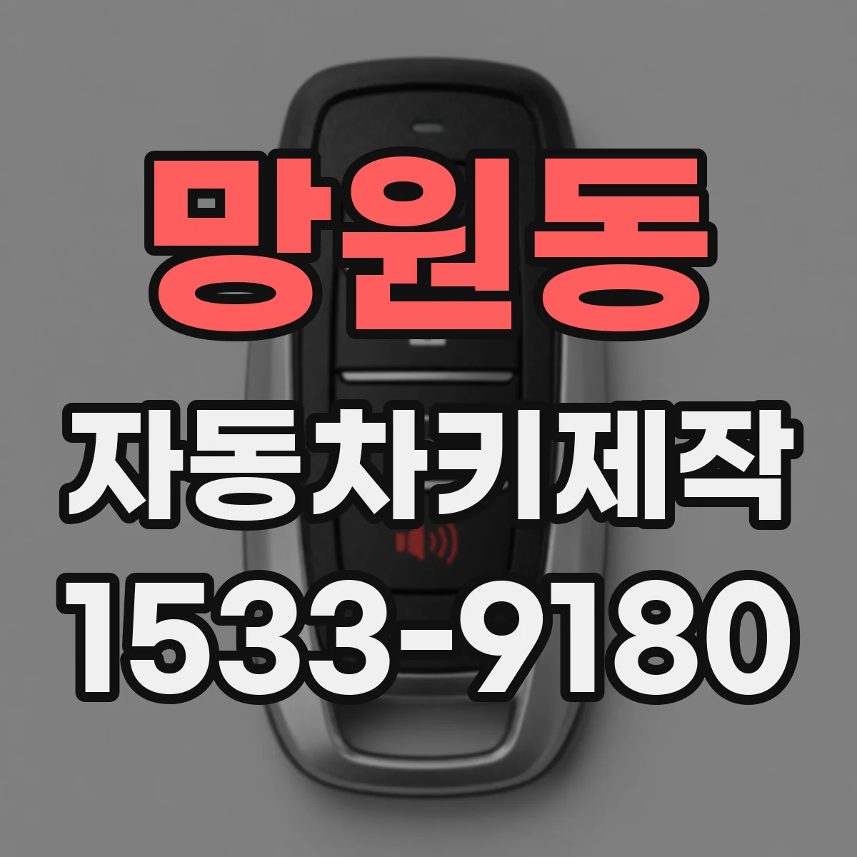 망원동 자동차키제작