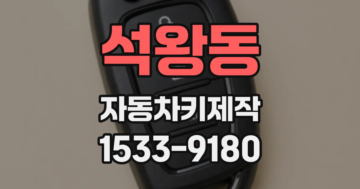 석왕동 자동차키제작