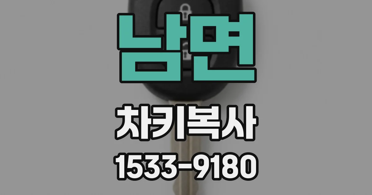 남면 차키복사