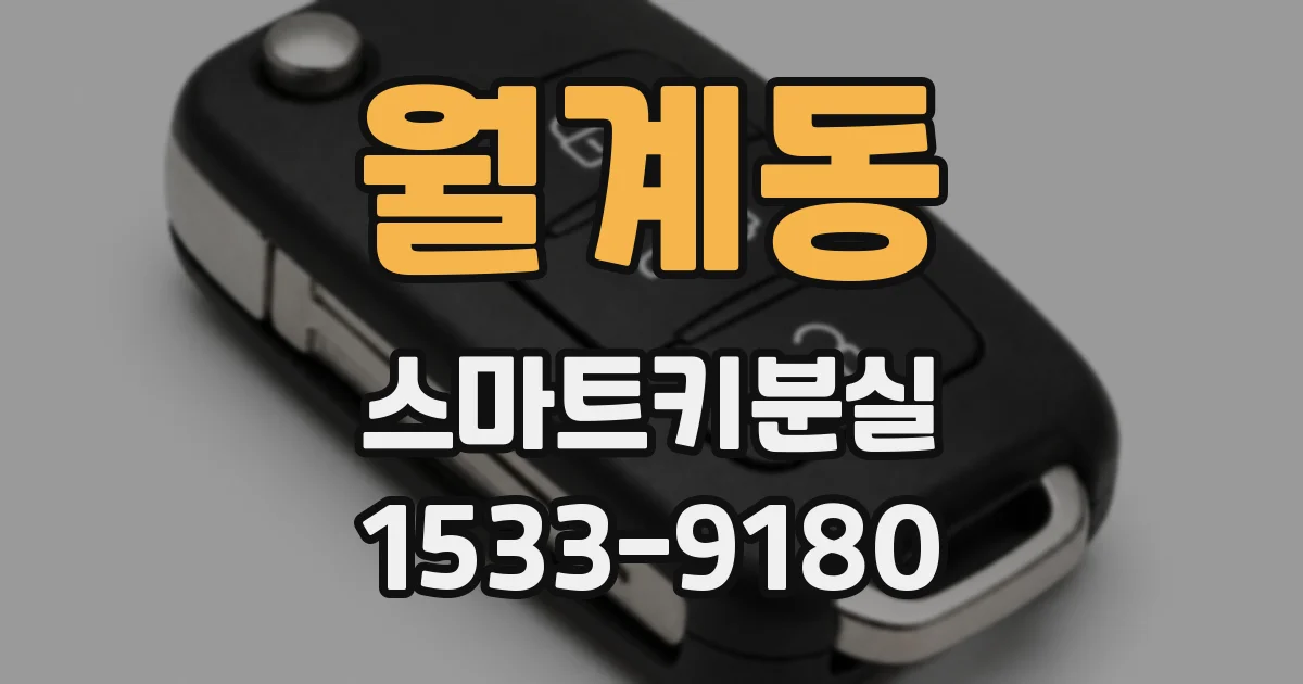 월계동 스마트키분실