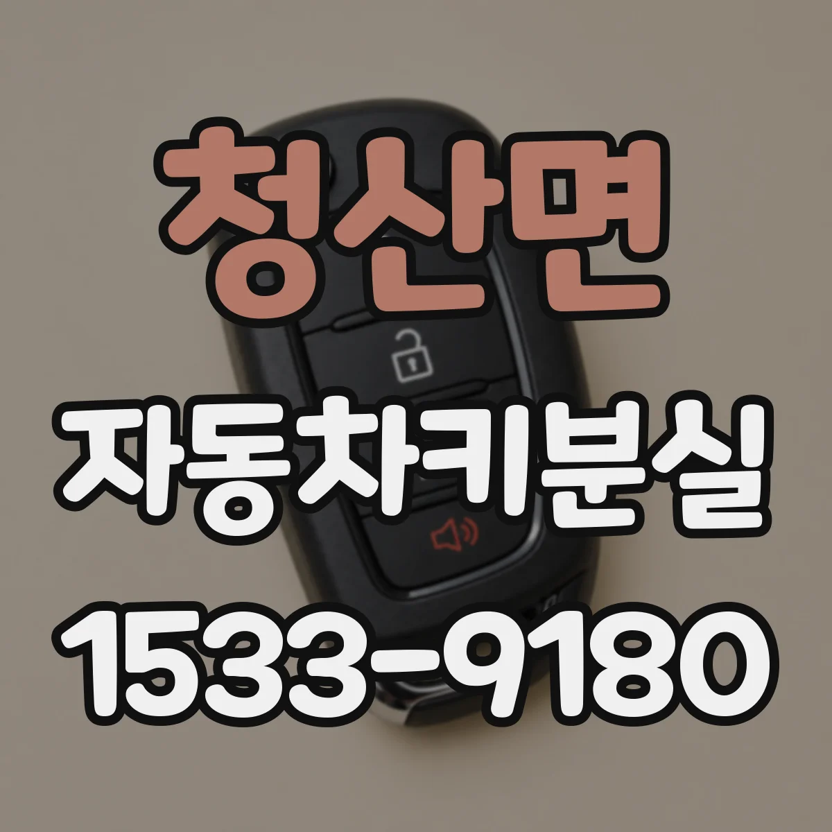 청산면 자동차키분실