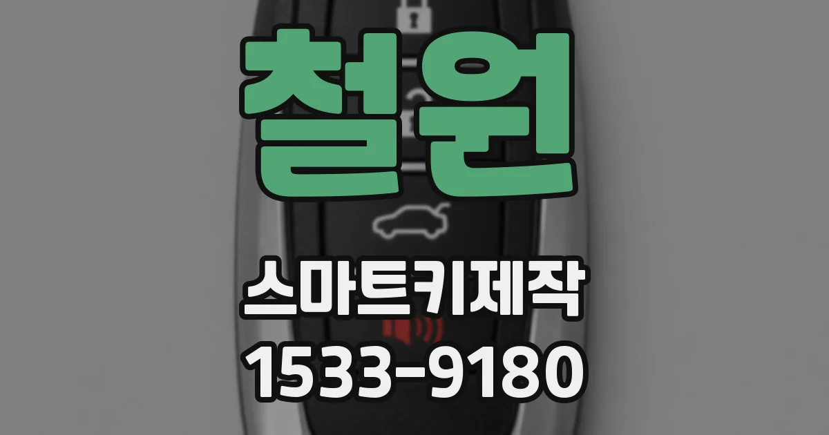 철원 스마트키제작