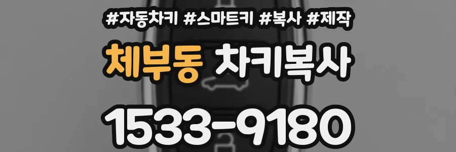 체부동 차키복사