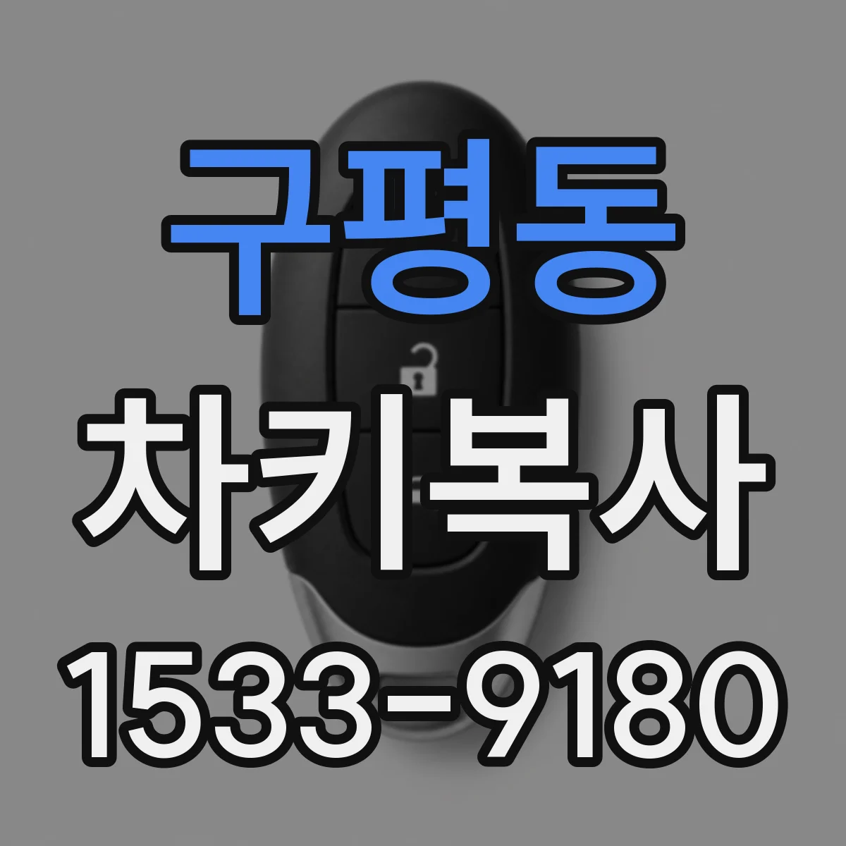 구평동 차키복사
