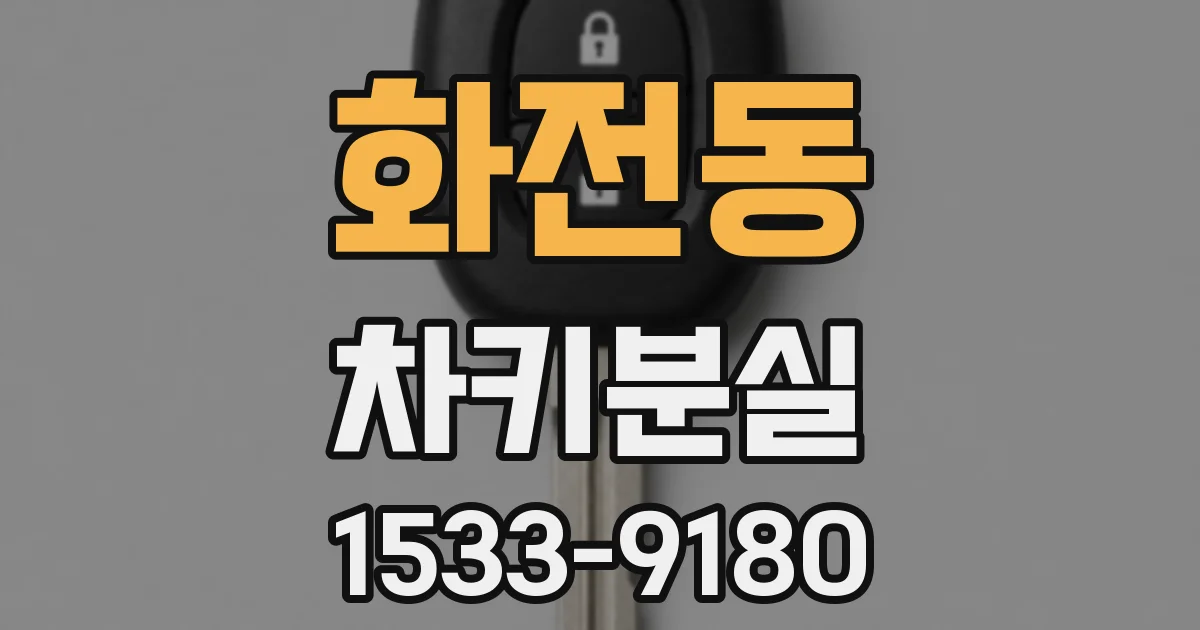화전동 차키분실