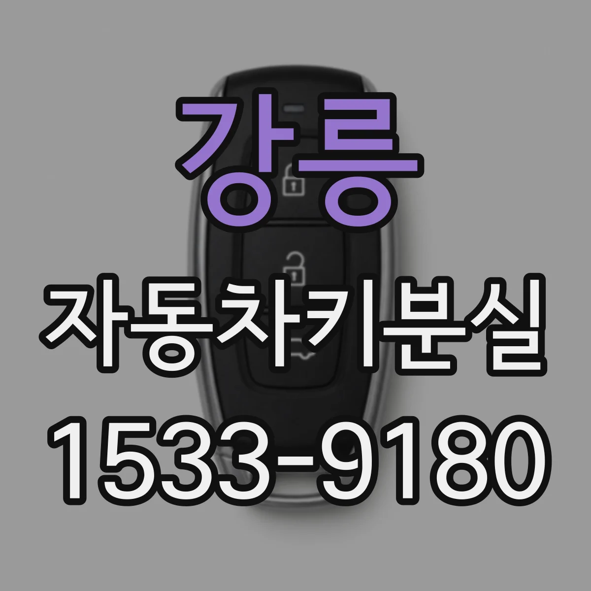 강릉 자동차키분실